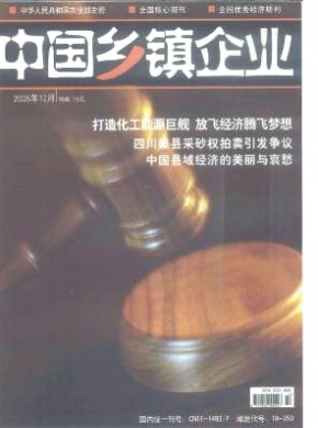 中国乡镇企业期刊